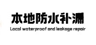曲水本地防水（中讯网）